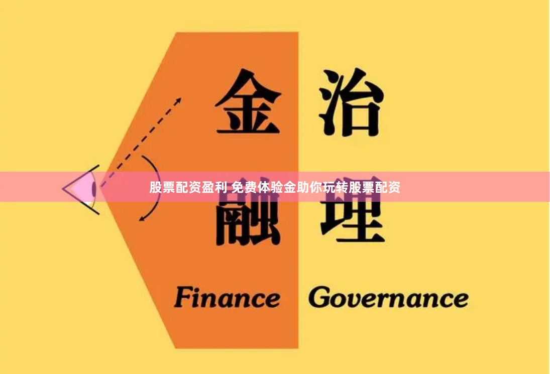 股票配资盈利 免费体验金助你玩转股票配资