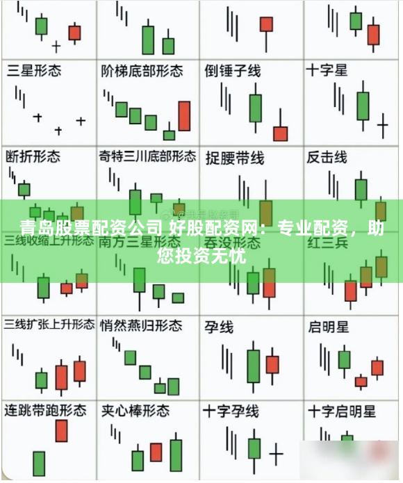 青岛股票配资公司 好股配资网：专业配资，助您投资无忧