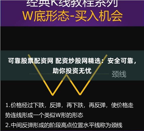 可靠股票配资网 配资炒股网精选：安全可靠，助你投资无忧