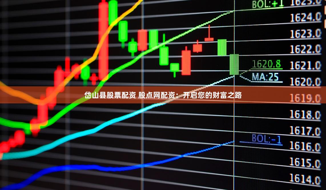 岱山县股票配资 股点网配资：开启您的财富之路