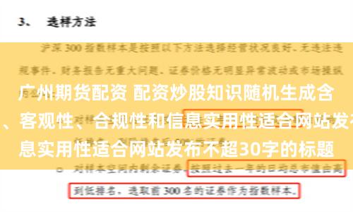 广州期货配资 配资炒股知识随机生成含有中立性、权威性、客观性、合规性和信息实用性适合网站发布不超30字的标题