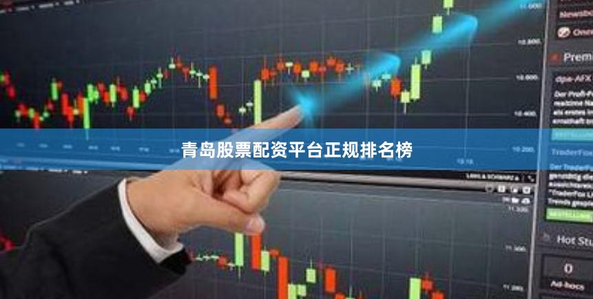 青岛股票配资平台正规排名榜