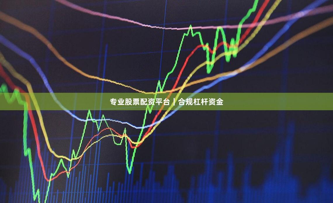 专业股票配资平台｜合规杠杆资金