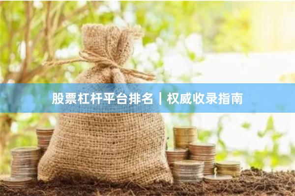 股票杠杆平台排名｜权威收录指南